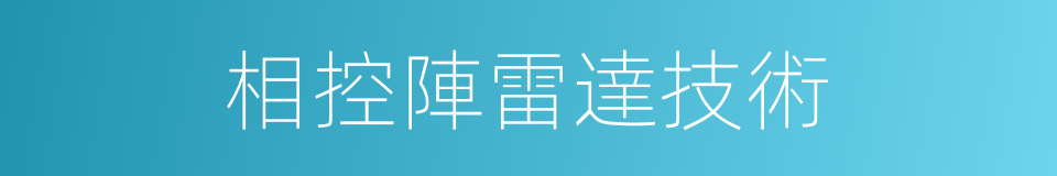 相控陣雷達技術的同義詞