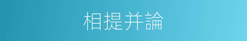 相提并論的意思