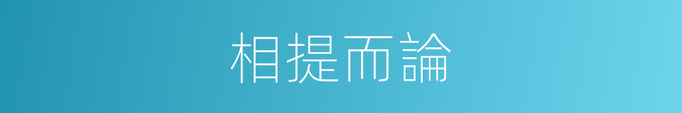 相提而論的意思