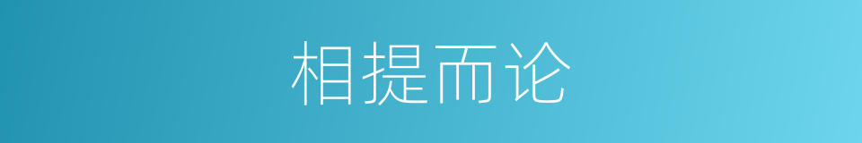相提而论的意思