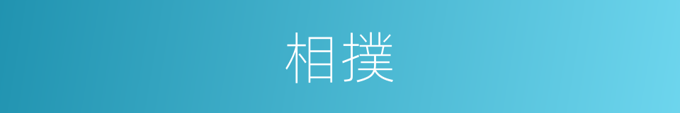 相撲的意思