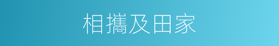 相攜及田家的同義詞