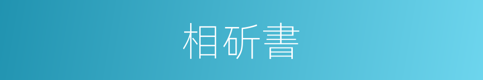 相斫書的意思