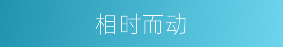 相时而动的意思