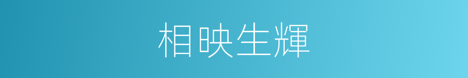相映生輝的意思