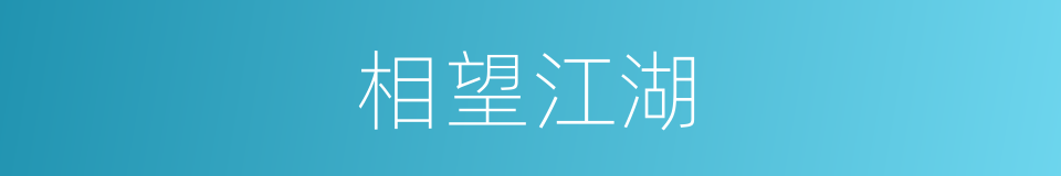 相望江湖的同义词