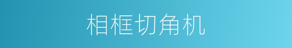 相框切角机的同义词