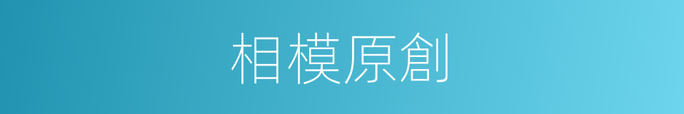 相模原創的同義詞