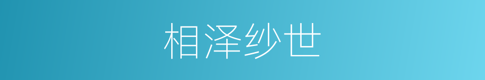 相泽纱世的同义词