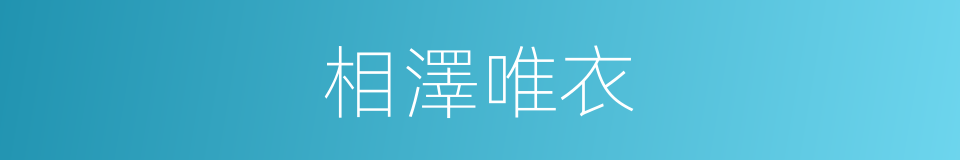 相澤唯衣的同義詞