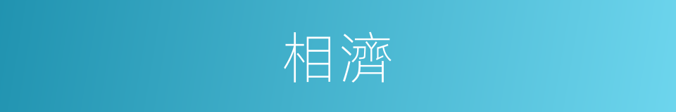 相濟的意思