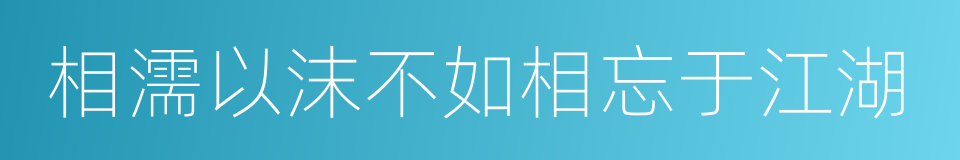 相濡以沫不如相忘于江湖的同义词