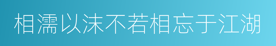 相濡以沫不若相忘于江湖的同义词