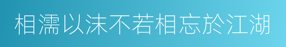 相濡以沫不若相忘於江湖的同義詞