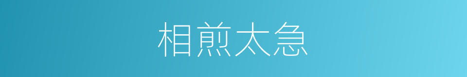 相煎太急的意思