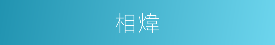 相煒的同義詞