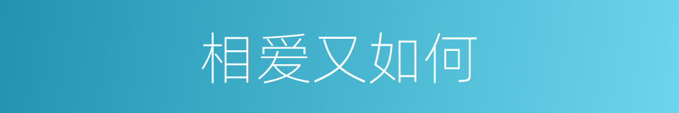 相爱又如何的同义词