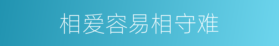 相爱容易相守难的同义词