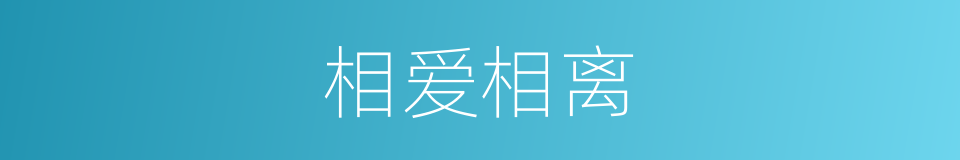 相爱相离的同义词