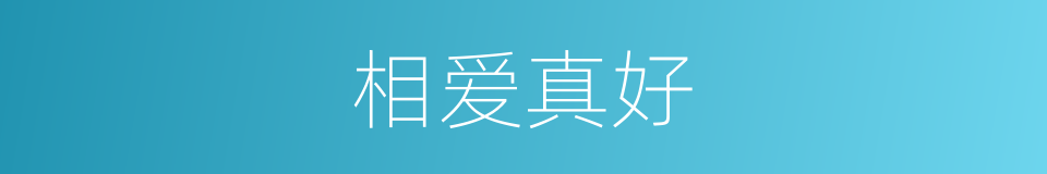 相爱真好的同义词