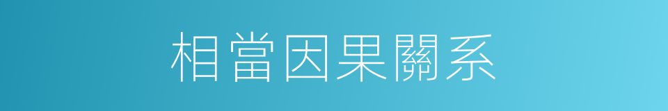 相當因果關系的同義詞
