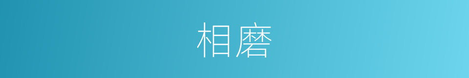 相磨的意思