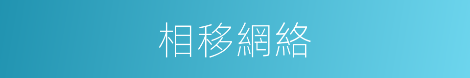 相移網絡的同義詞