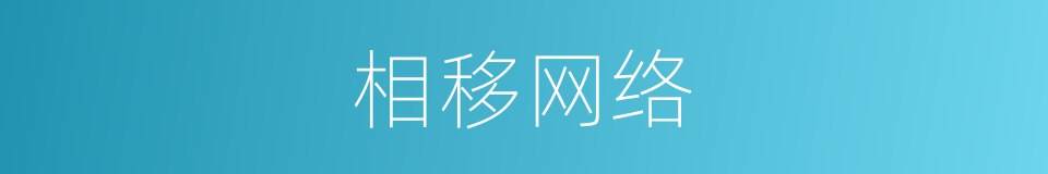 相移网络的同义词