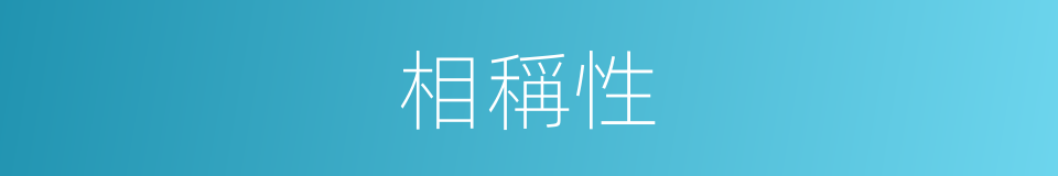 相稱性的同義詞