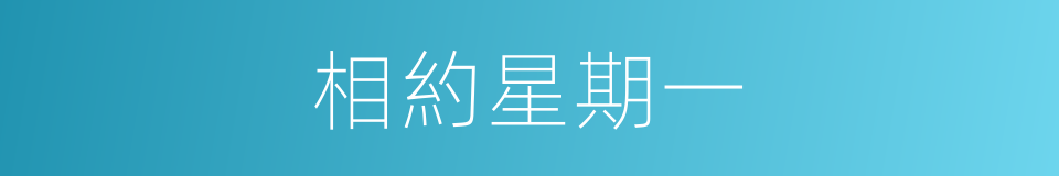 相約星期一的同義詞