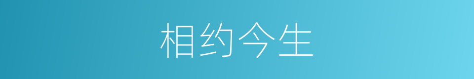 相约今生的同义词
