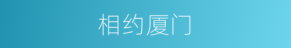 相约厦门的同义词