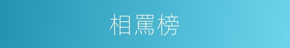 相罵榜的同義詞