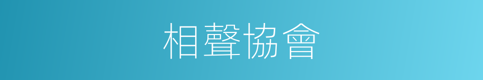 相聲協會的同義詞