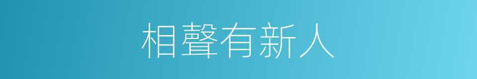 相聲有新人的同義詞