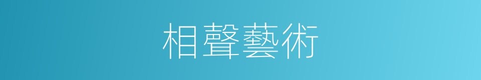 相聲藝術的意思