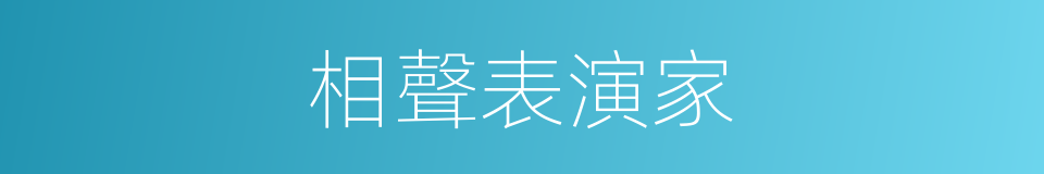 相聲表演家的同義詞