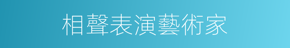 相聲表演藝術家的同義詞