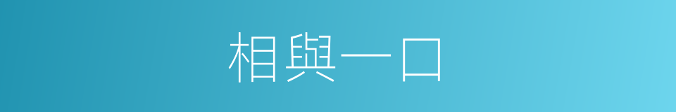 相與一口的意思