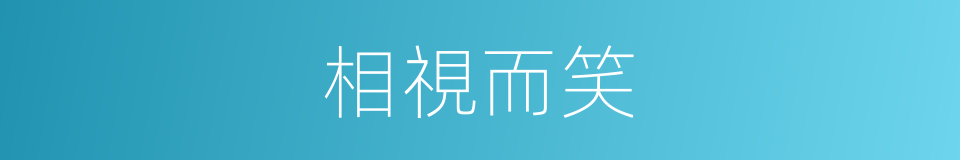 相視而笑的意思