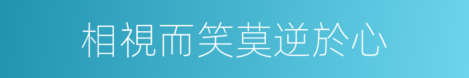 相視而笑莫逆於心的意思