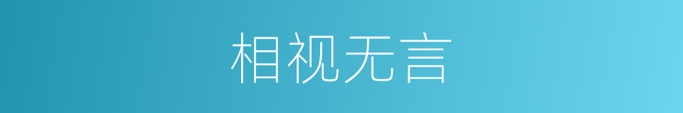相视无言的意思