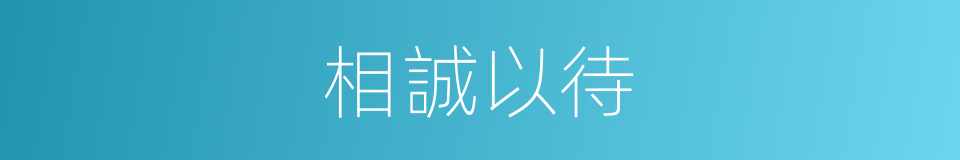 相誠以待的同義詞