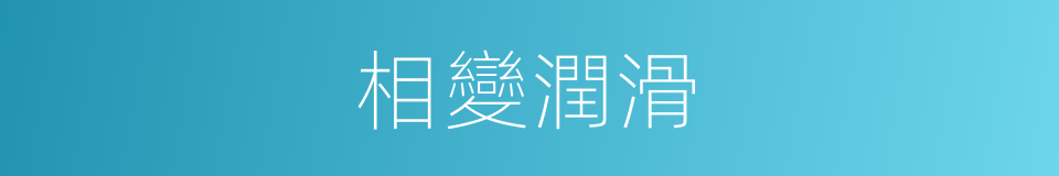 相變潤滑的同義詞