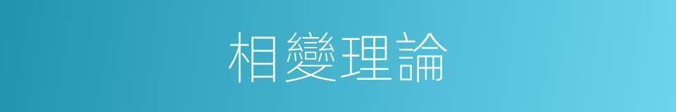 相變理論的意思