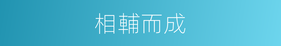 相輔而成的意思