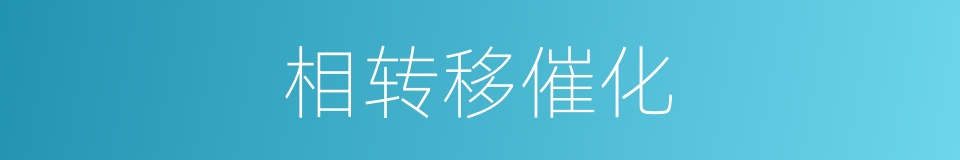 相转移催化的同义词