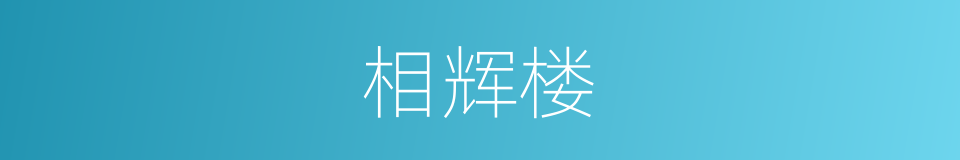 相辉楼的同义词