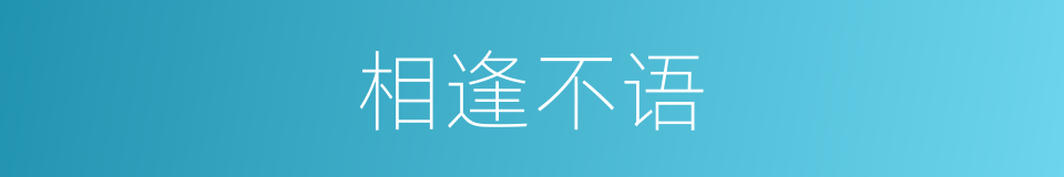 相逢不语的同义词