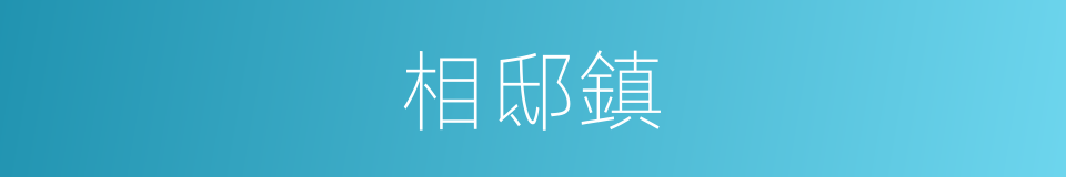 相邸鎮的同義詞